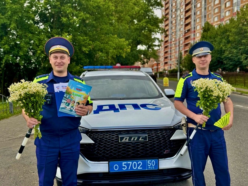 В Московской области автоинспекторы поздравили участников дорожного движения с Днём семьи, любви и верности