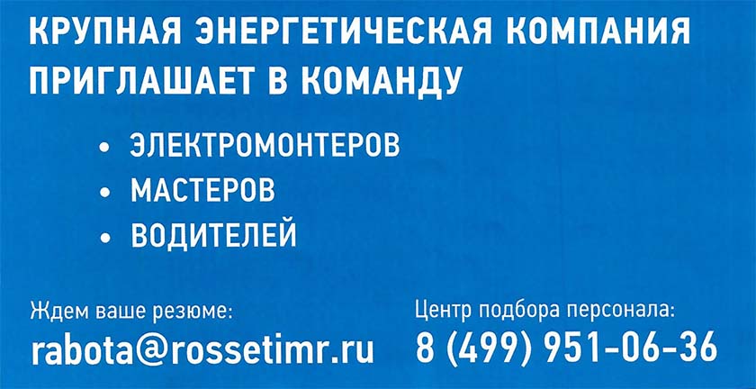 Вакансии в ПАО «Россети Московский регион»