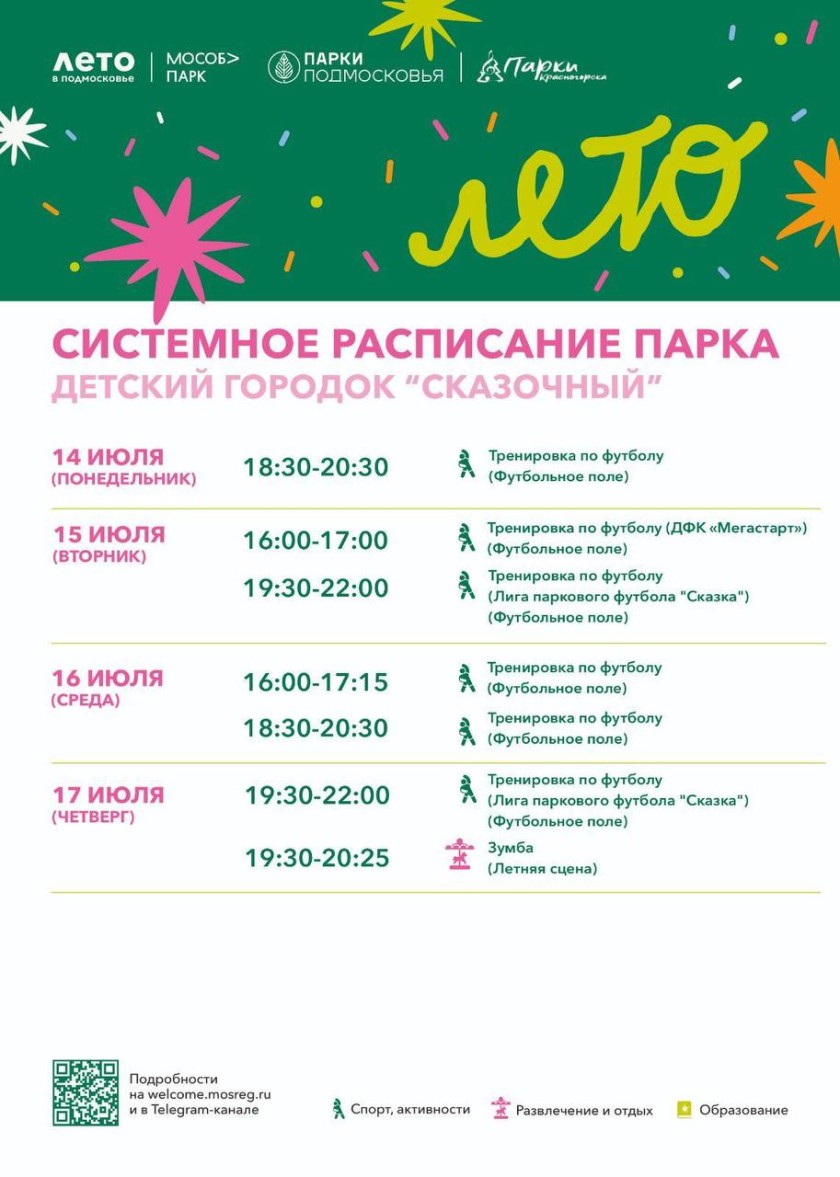 Афиша мероприятий на парковых территориях с 14 по 20 июля