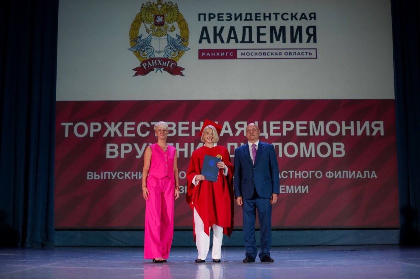 В ДК «Подмосковье» прошла торжественная церемония вручения дипломов выпускникам Московского областного филиала президентской академии в Красногорске