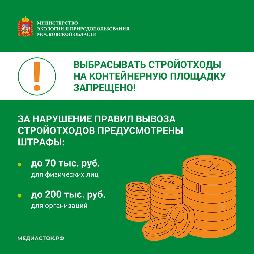 Правильное обращение со строительными отходами на территории Подмосковья