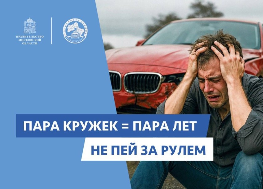 В Московской области стартовал социальный раунд по безопасности дорожного движения «Трезвый водитель»
