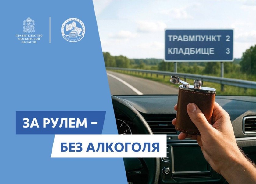 В Московской области стартовал социальный раунд по безопасности дорожного движения «Трезвый водитель»