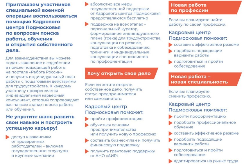 Участники специальной военной операции могут воспользоваться помощью Кадрового центра Подмосковья по вопросам поиска работы, обучения и открытия собственного дела