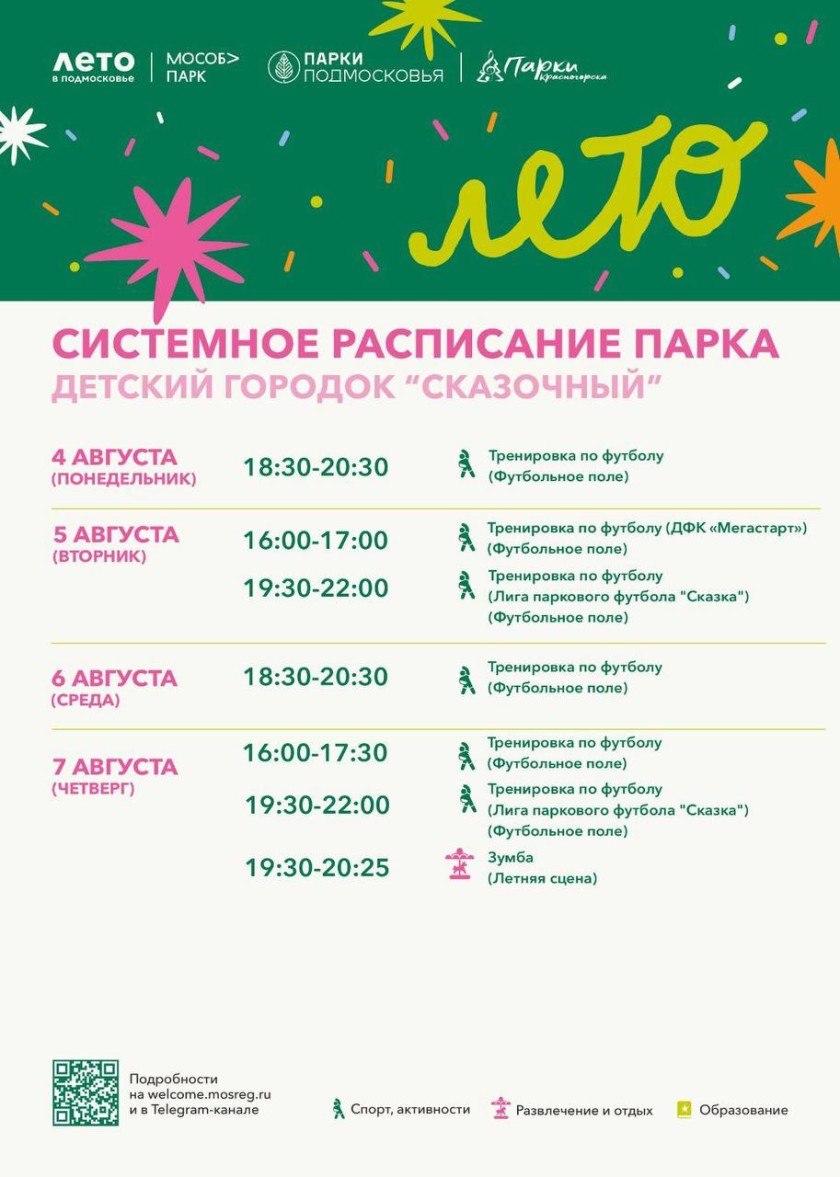 Афиша мероприятий на парковых территориях с 4 по 10 августа