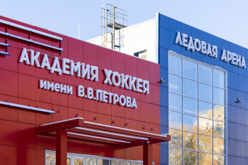 Красногорск Арена имени Владимира Владимировича Петрова