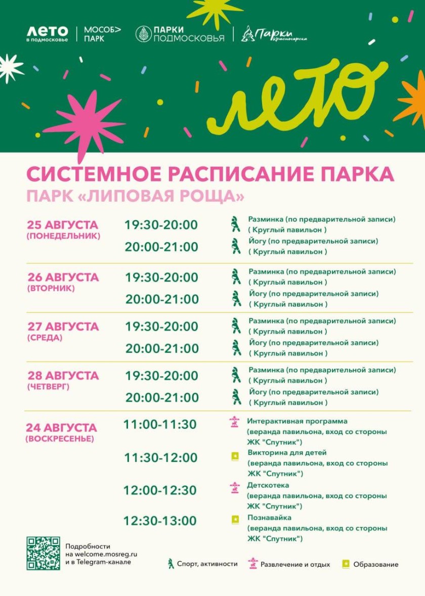 Афиша мероприятий на парковых территориях с 25 по 31 августа