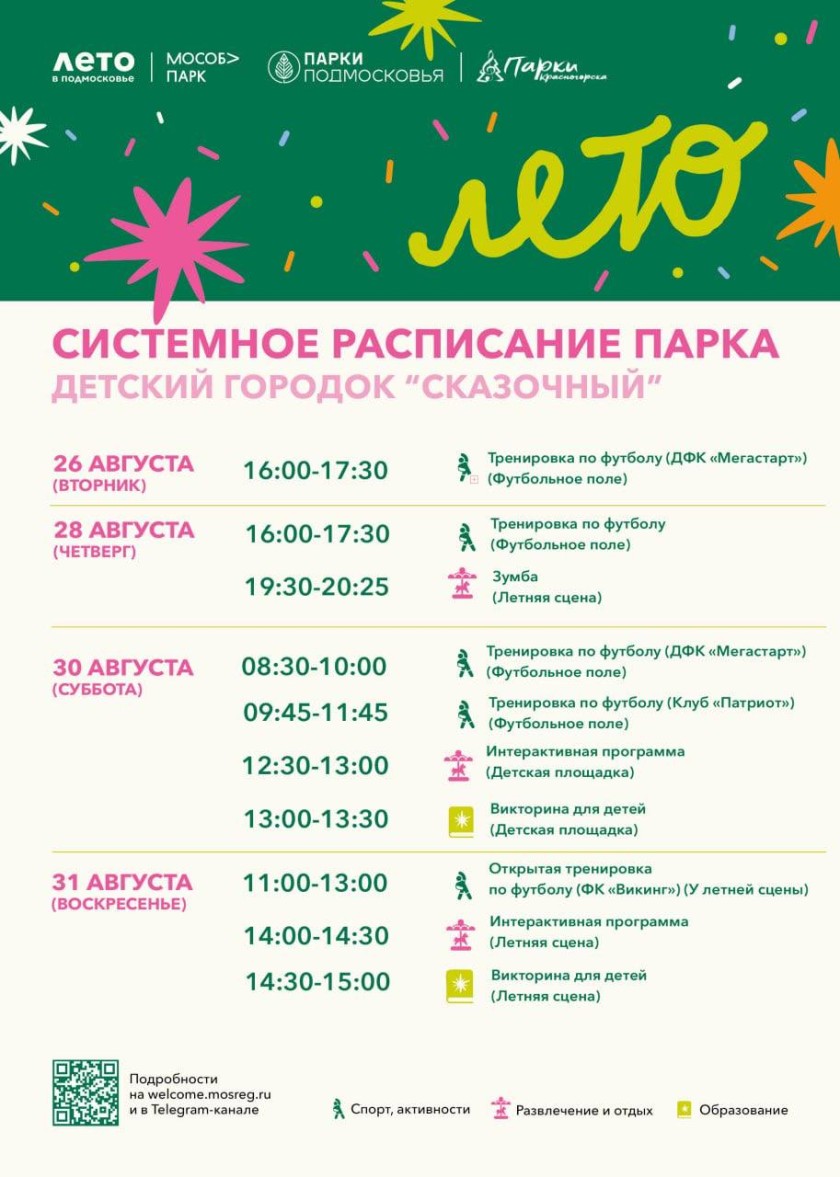 Афиша мероприятий на парковых территориях с 25 по 31 августа