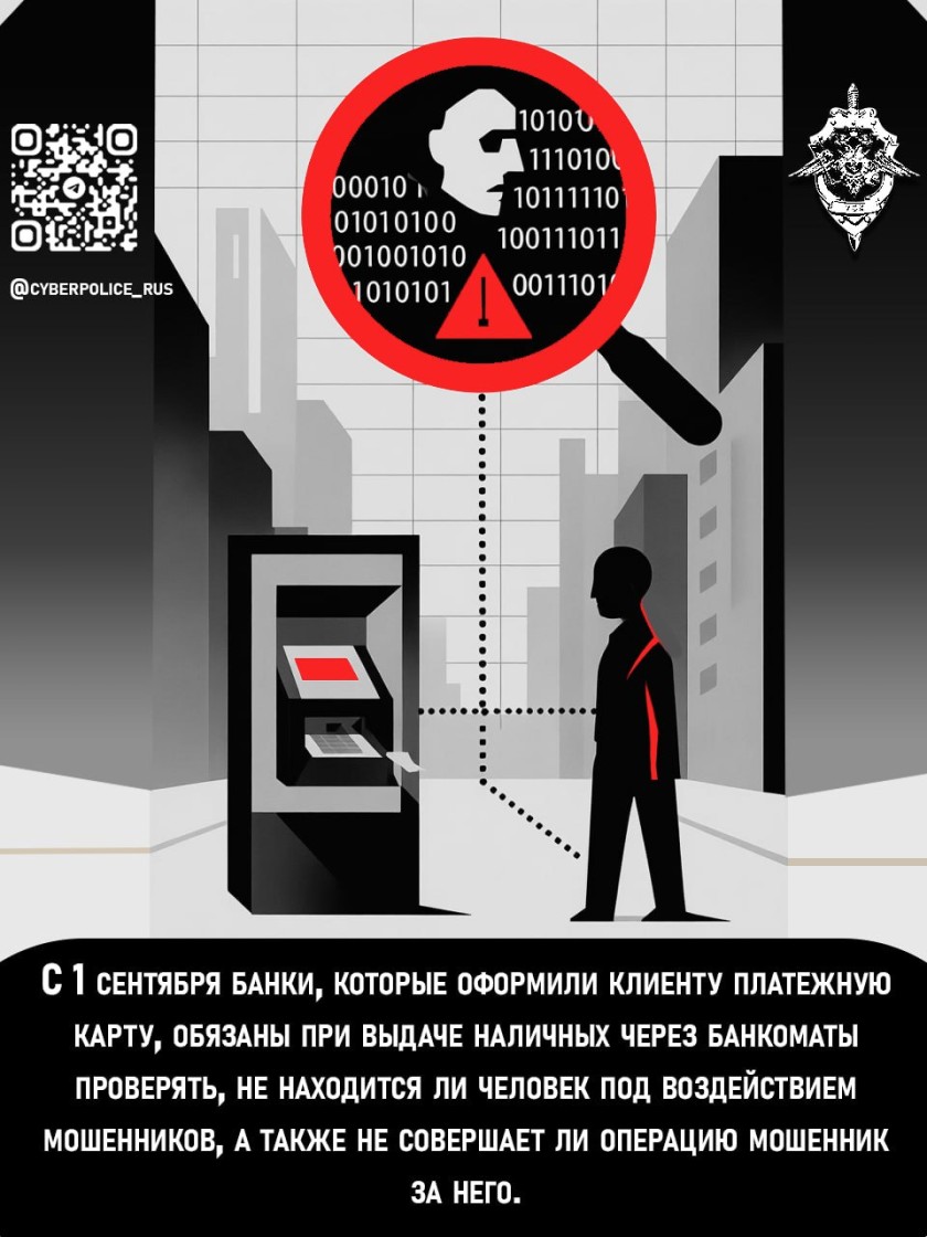 С 1 сентября банки, которые оформили клиенту платежную карту, будут обязаны при выдаче наличных через банкоматы принимать меры, направленные на защиту клиентов от мошенников, которые используют социальную инженерию