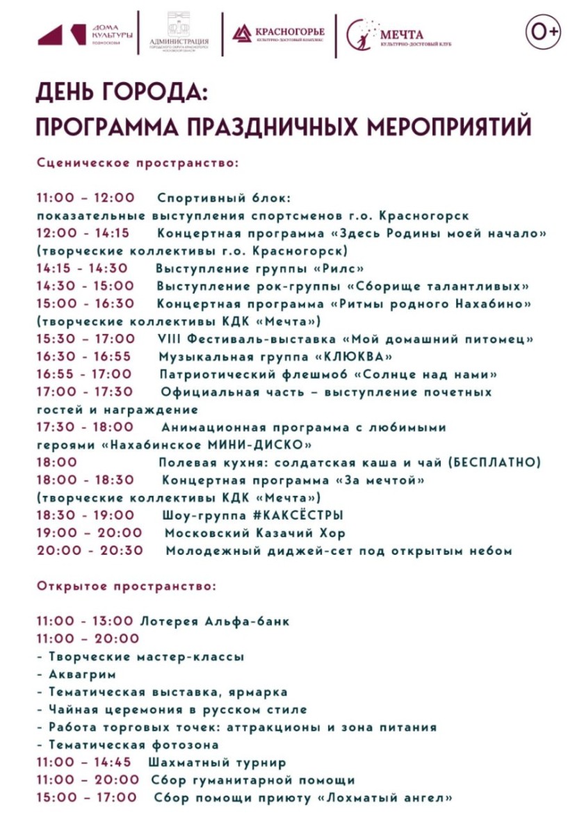 Красногорцев и гостей округа приглашают на День Нахабино