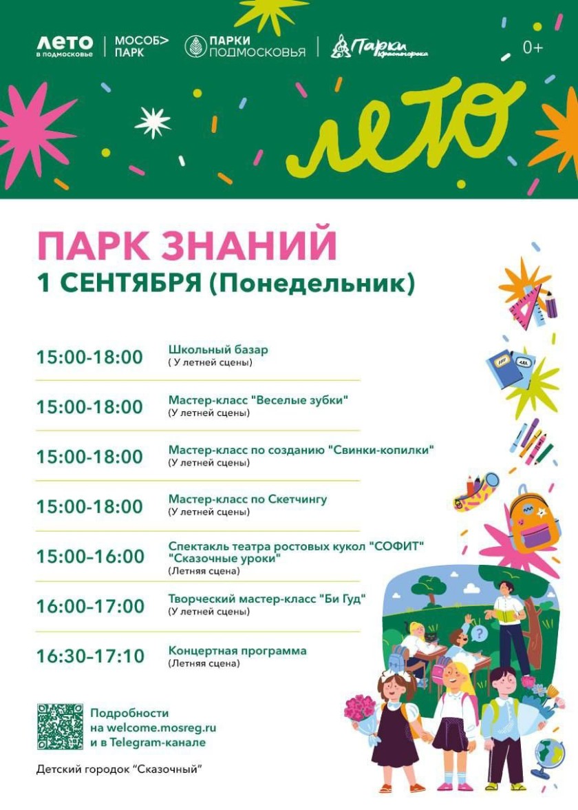 1 сентября в парках Красногорска состоится школьный праздник