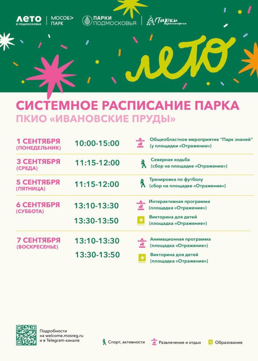 Афиша мероприятий на парковых территориях с 1 по 7 сентября