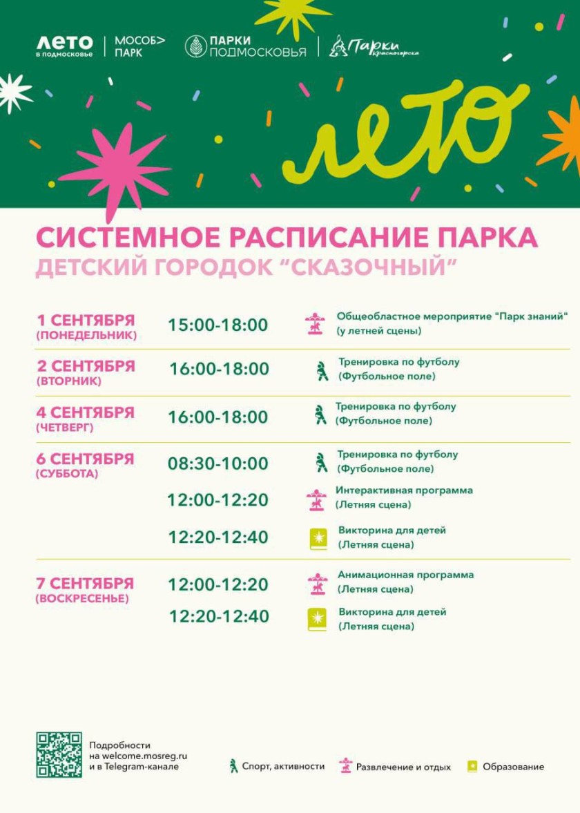 Афиша мероприятий на парковых территориях с 1 по 7 сентября