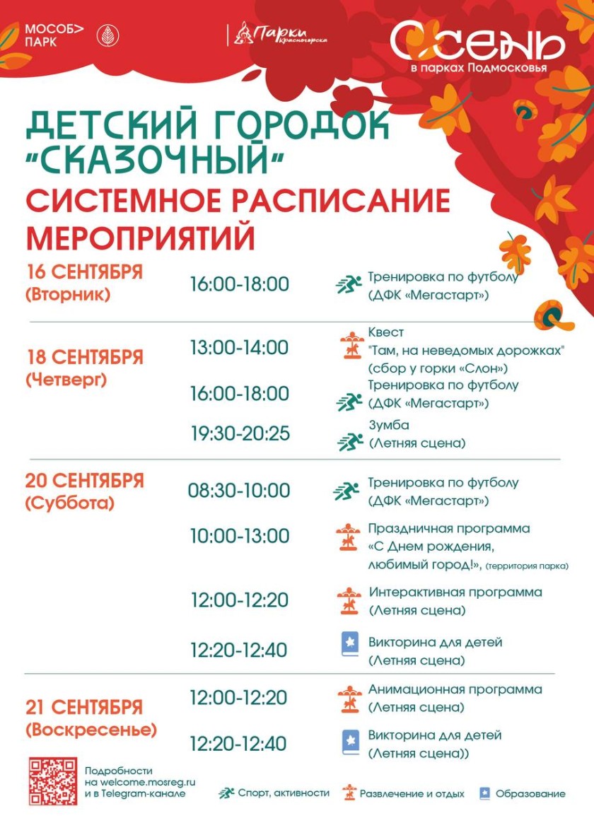 Афиша мероприятий на парковых территориях с 15 по 21 сентября