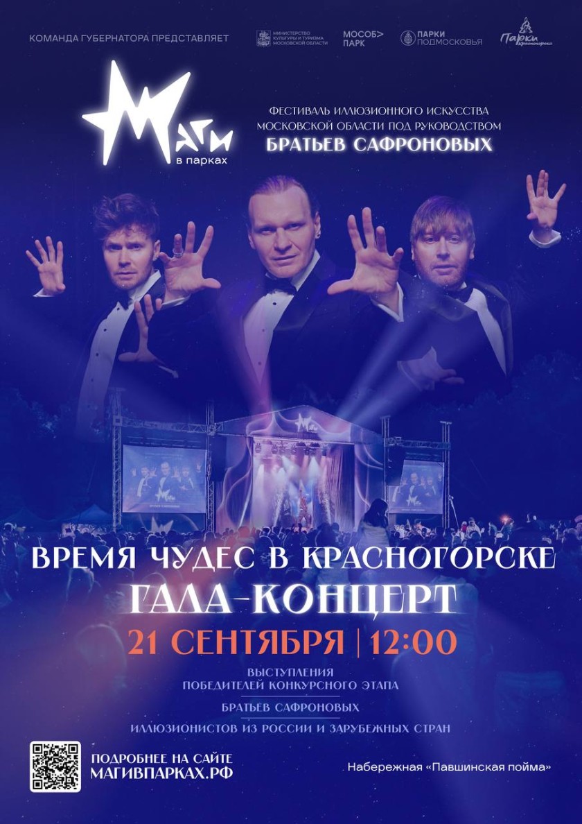 В Красногорске пройдет финал самого волшебного фестиваля Подмосковья