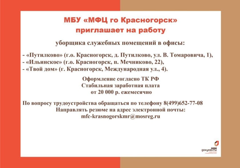 МБУ «МФЦ городского округа Красногорск» приглашает на работу