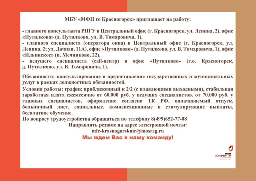 МБУ «МФЦ городского округа Красногорск» приглашает на работу