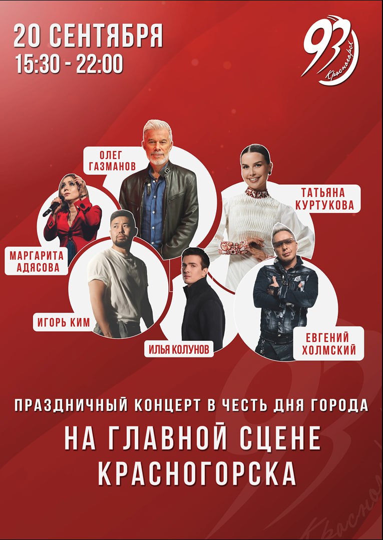 93-летие Красногорска – отмечаем вместе!