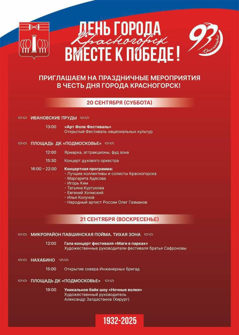 93-летие Красногорска – отмечаем вместе!