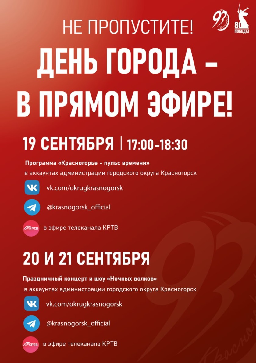 93-летие Красногорска – отмечаем вместе!