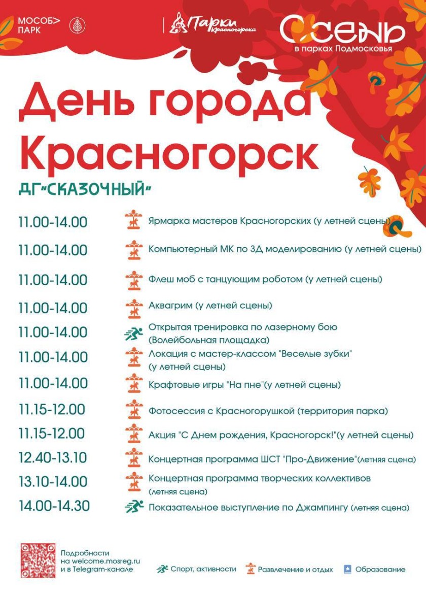 День города Красногорск в детском городке «Сказочный»