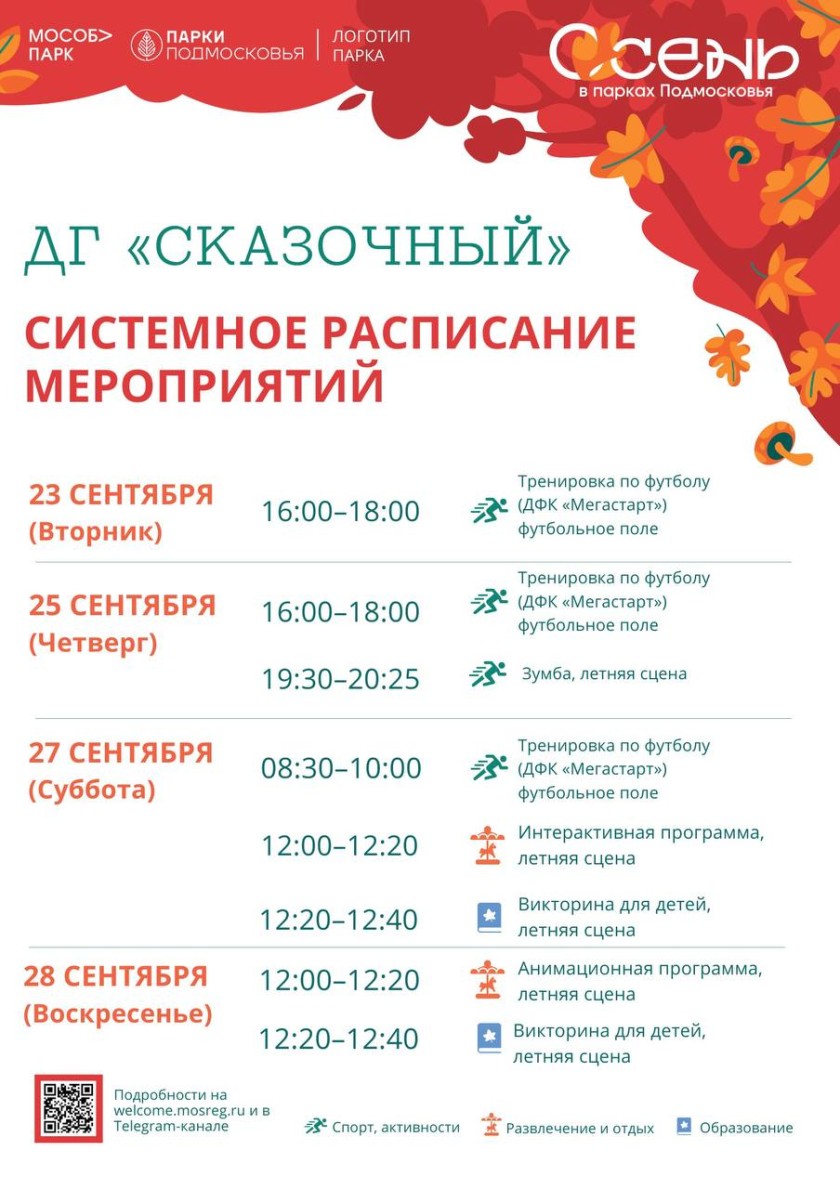 Афиша мероприятий на парковых территориях с 22 по 28 сентября