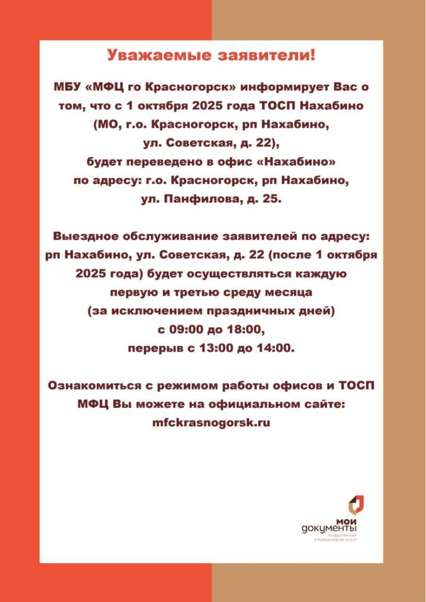 МБУ «МФЦ городского округа Красногорск» информирует