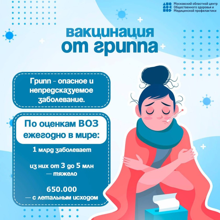 Жители Красногорска могут бесплатно привиться от гриппа