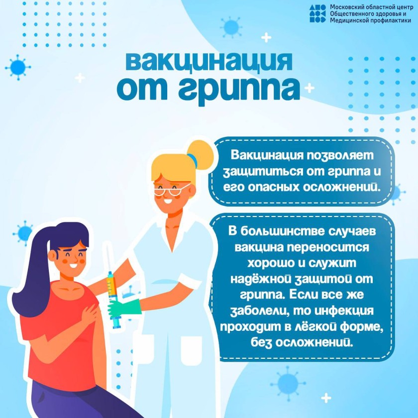 Жители Красногорска могут бесплатно привиться от гриппа