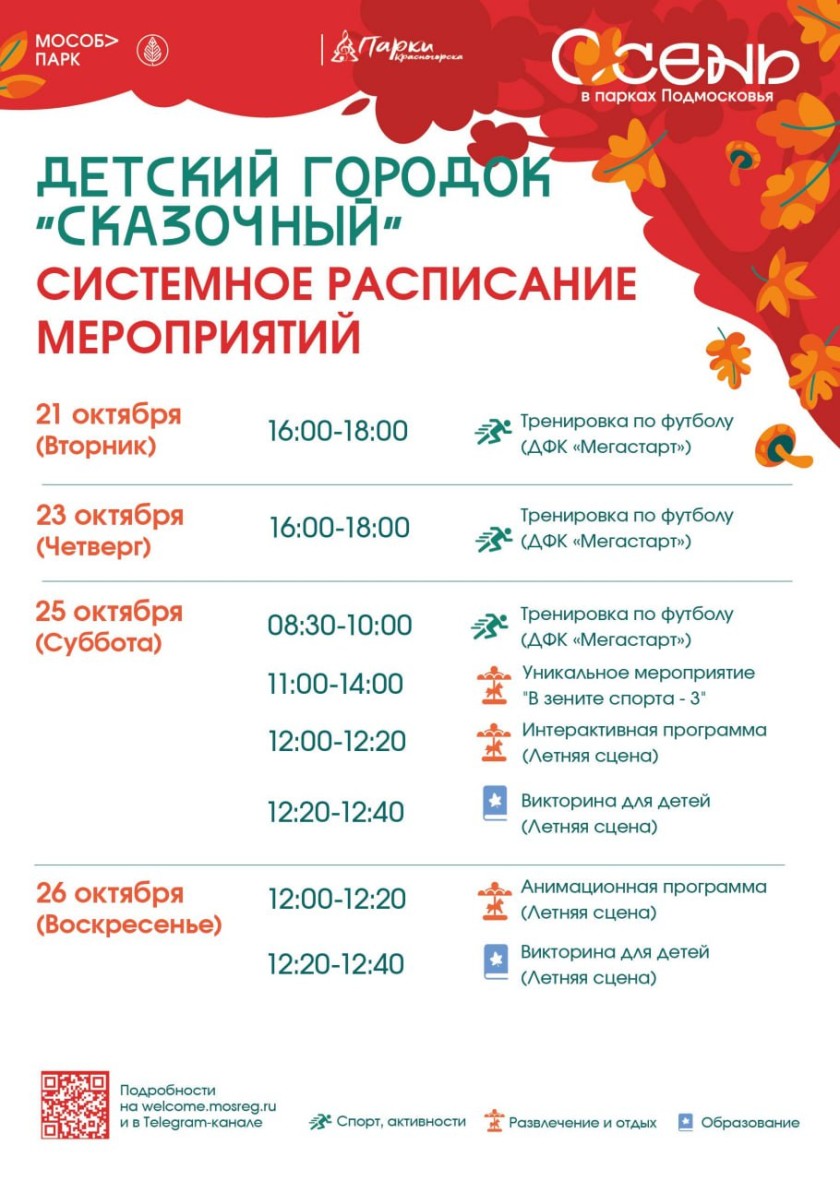 Афиша мероприятий на парковых территориях с 20 по 26 октября