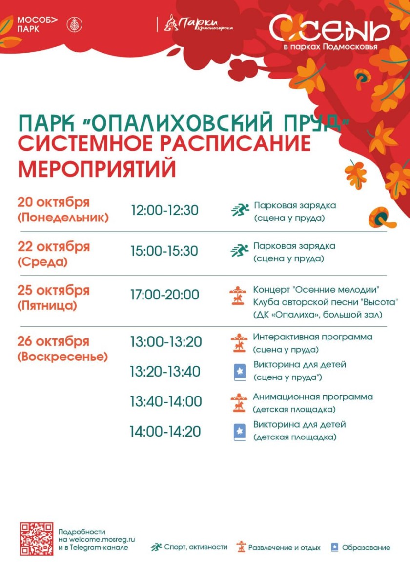 Афиша мероприятий на парковых территориях с 20 по 26 октября