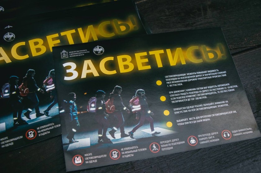 Информационно-профилактическую акцию «Засветись!