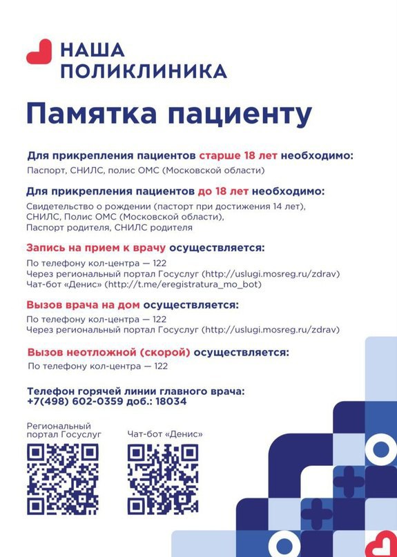 Памятка красногорцам, как прикрепиться к поликлинике