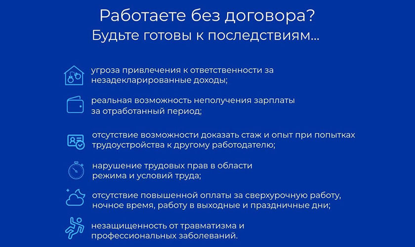 Работаете без договора?