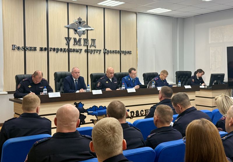 В УМВД России по г.о. Красногорск подвели итоги оперативно-служебной деятельности за 9 месяцев 2025 года