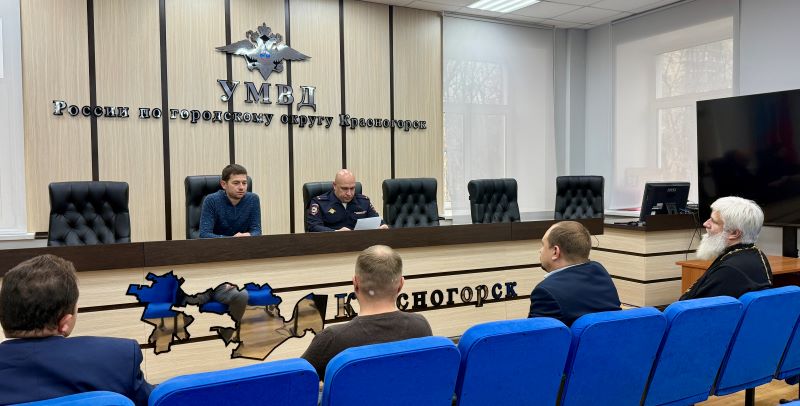 В Красногорске подвели итоги работы Общественного совета при УМВД за 3 квартал 2025 года