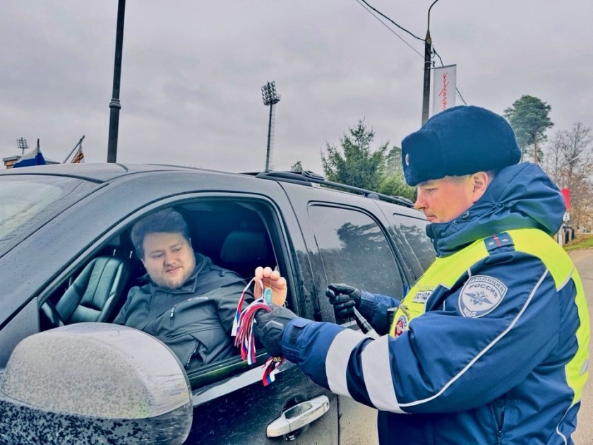 Госавтоинспекция поздравила с Днем народного единства, напомнив о безопасности