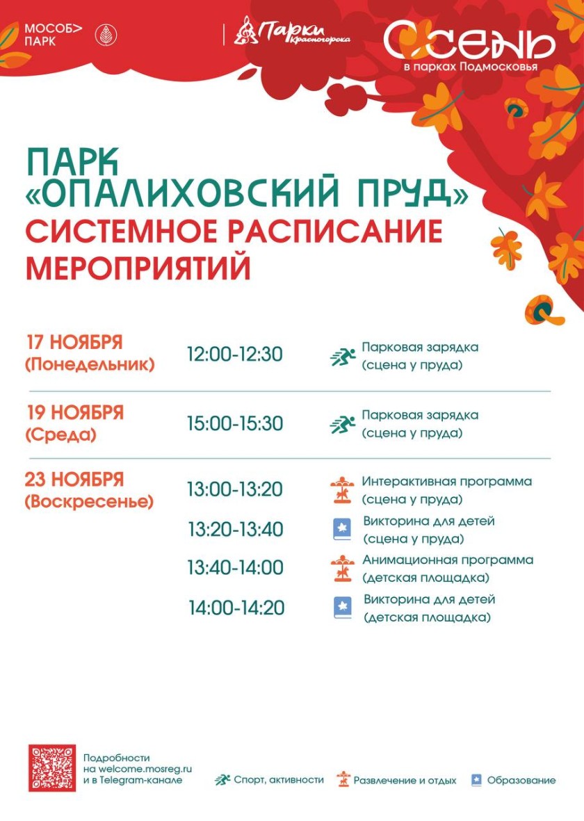Афиша мероприятий на парковых территориях с 17 по 23 ноября