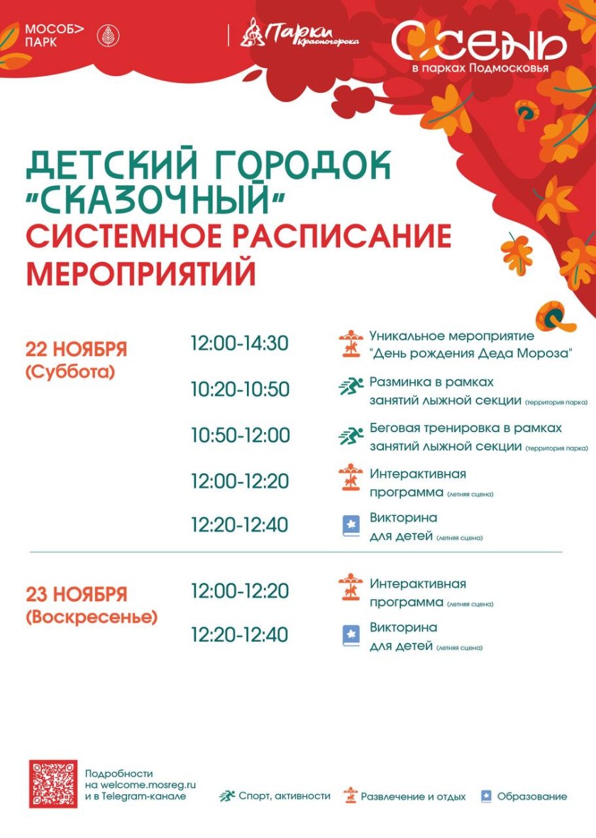 Афиша мероприятий на парковых территориях с 17 по 23 ноября