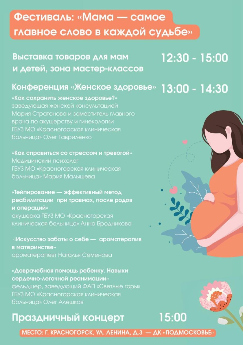 Фестиваль «Мама — самое главное слово в каждой судьбе»: забота о здоровье будущих мам и детей