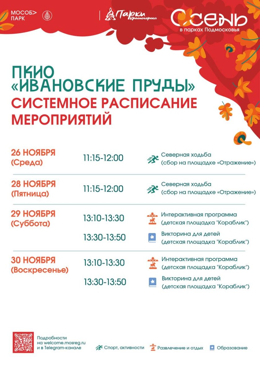 Афиша мероприятий на парковых территориях с 24 по 30 ноября