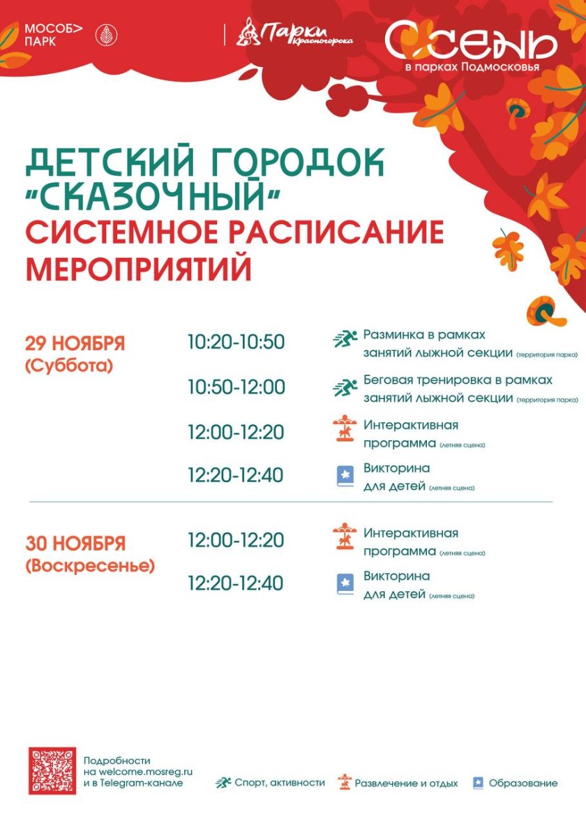 Афиша мероприятий на парковых территориях с 24 по 30 ноября