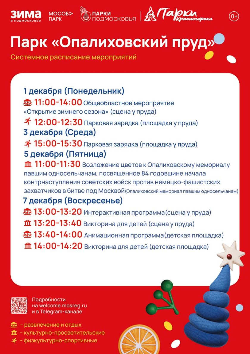 Афиша мероприятий на парковых территориях с 1 по 7 декабря