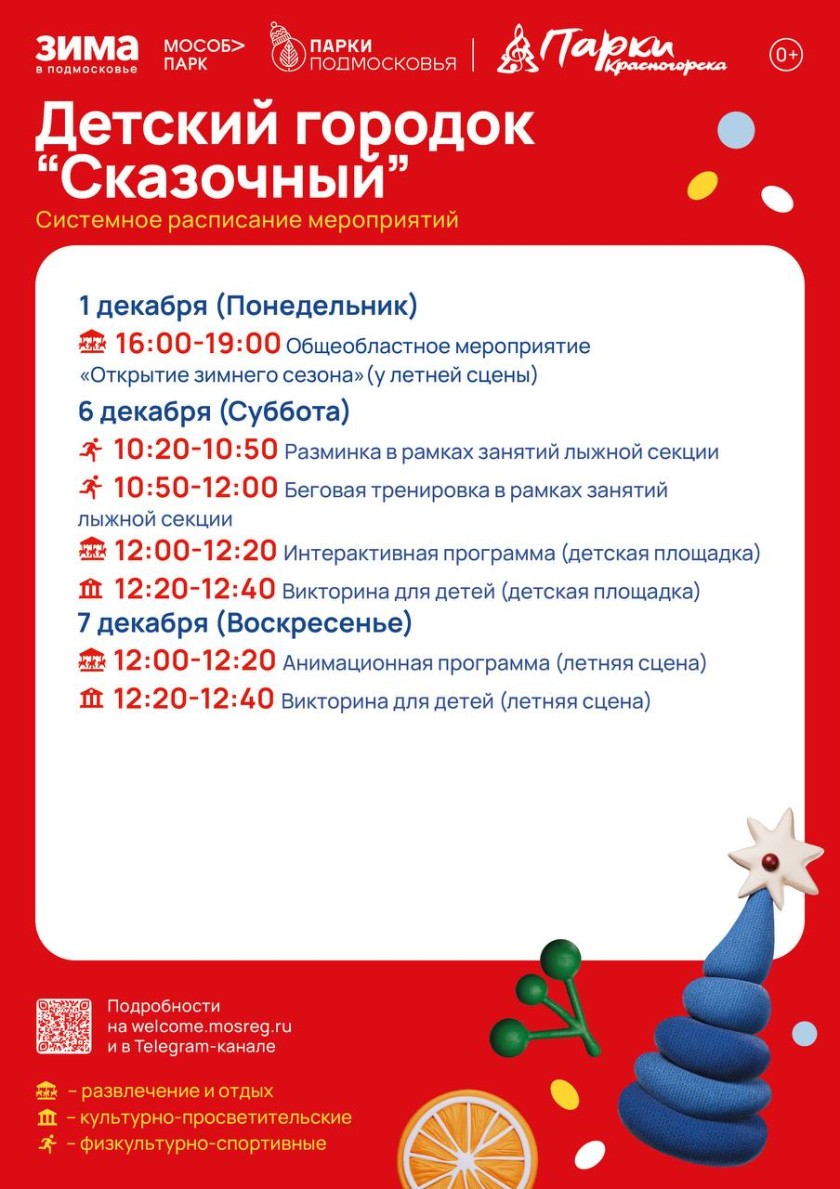 Афиша мероприятий на парковых территориях с 1 по 7 декабря