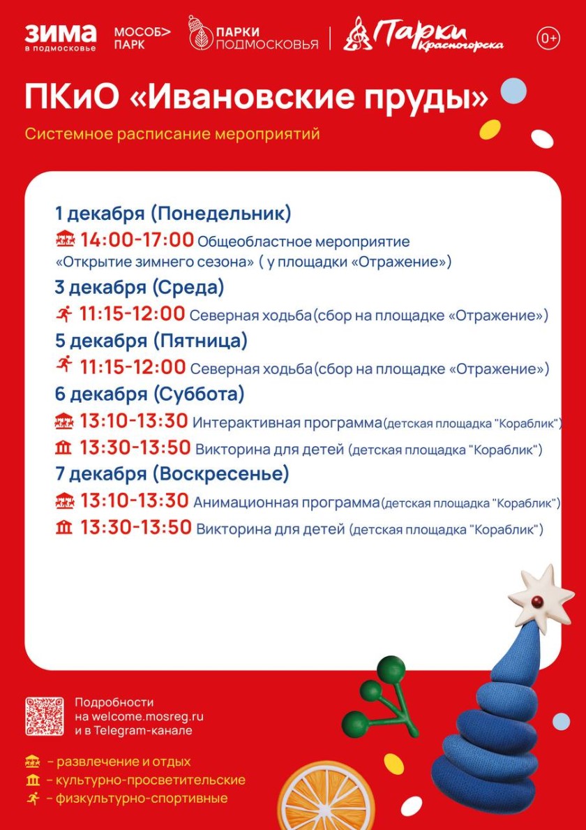 Афиша мероприятий на парковых территориях с 1 по 7 декабря