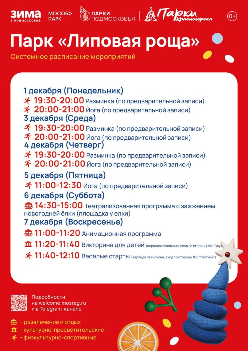Афиша мероприятий на парковых территориях с 1 по 7 декабря