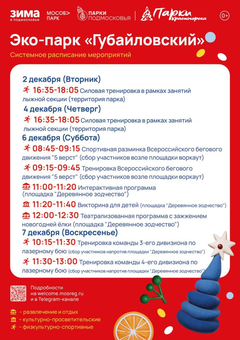 Афиша мероприятий на парковых территориях с 1 по 7 декабря