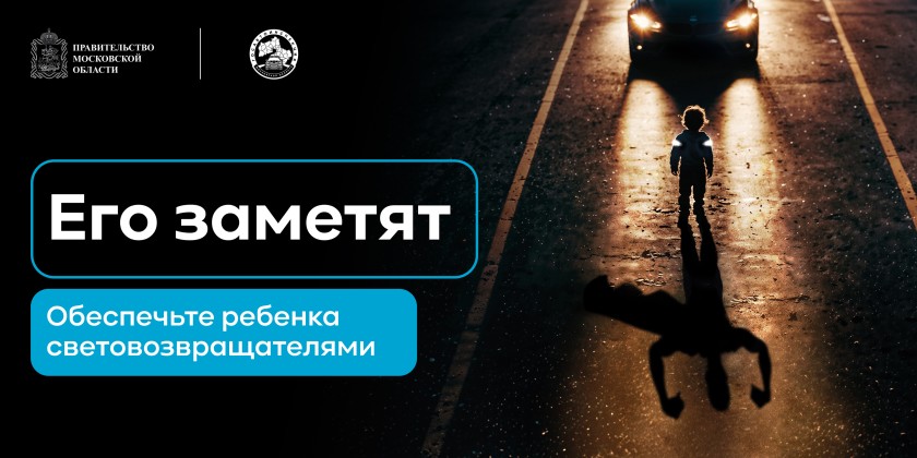 Сотрудники Госавтоинспекции г.о. Красногорск, рекомендуют пешеходам носить светоотражающие элементы