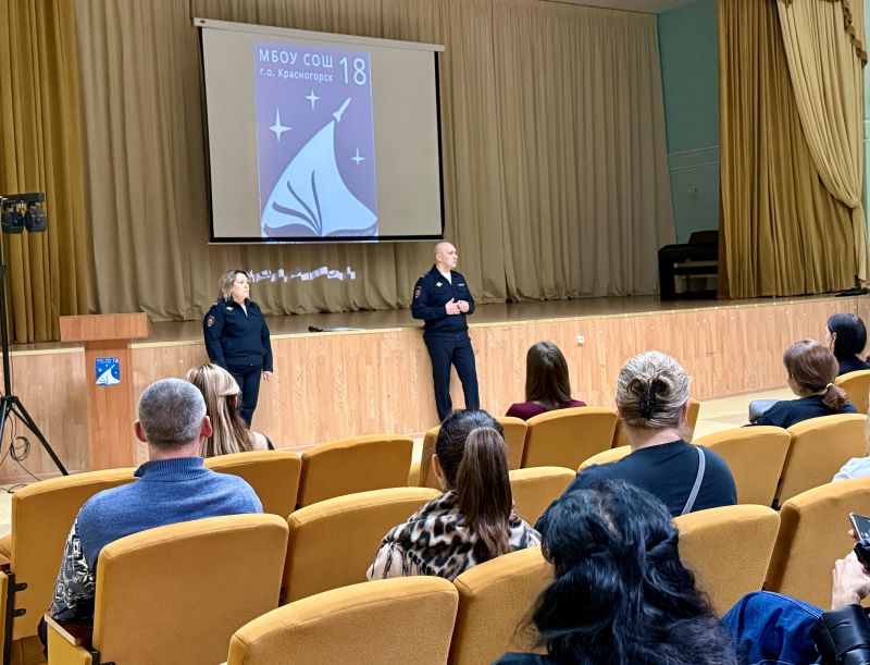 Полицейские в Красногорске стали участниками родительского собрания в школе