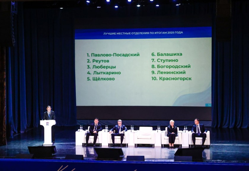 Дмитрий Волков принял участие в Конференции Московского областного отделения «Единая Россия»